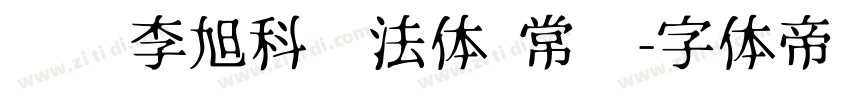 汉标李旭科书法体 常规字体转换